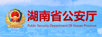 湖南省公安厅