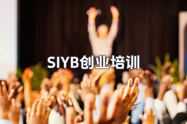 SIYB创业培训项目