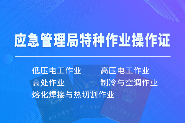 应急管理局特种作业操作证