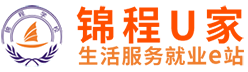 “锦程U家”生活服务就业e站